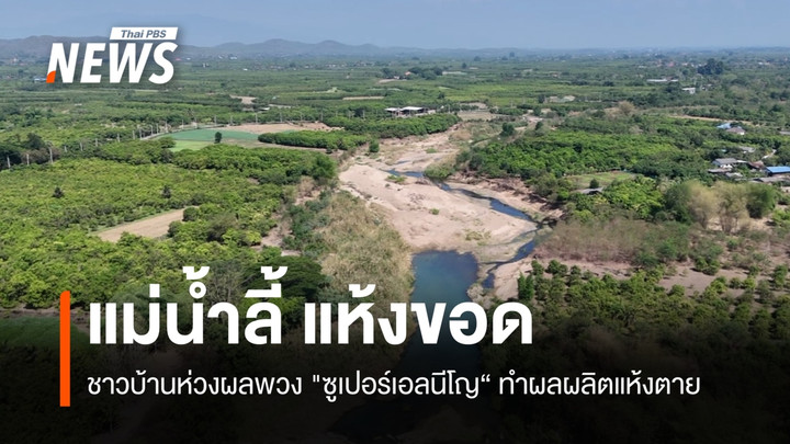 แม่น้ำลี้ แห้งขอด ชาวบ้านห่วงผลพวง "ซูเปอร์เอลนีโญ“ ทำผลผลิตแห้งตาย