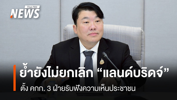 “สิริพงศ์” ย้ำ “คมนาคม” ยังไม่ยกเลิกโครงการแลนด์บริดจ์