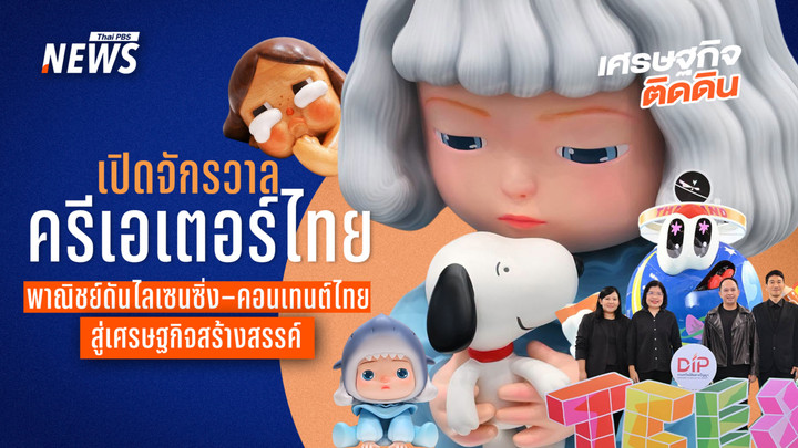 เปิดจักรวาลครีเอเตอร์ไทย  พาณิชย์ ดันไลเซนซิ่ง–คอนเทนต์ไทยสู่เศรษฐกิจสร้างสรรค์