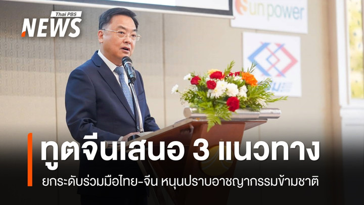 ทูตจีนชู 3 แนวทางร่วมมือไทย จับมือปราบอาชญากรรมข้ามชาติ ย้ำอย่าเหมารวม "จีนเทา"