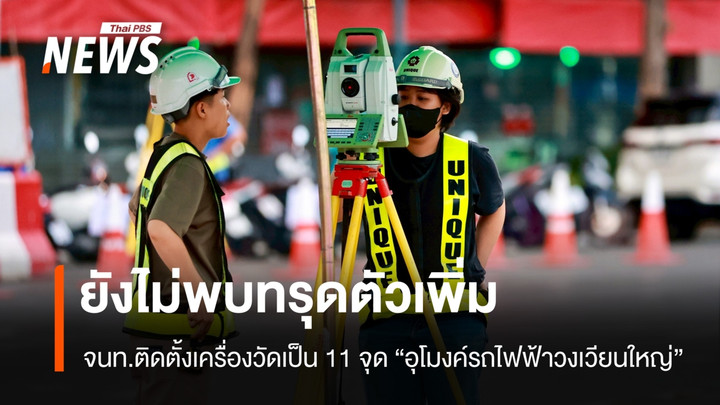 จนท.ติดตั้งเพิ่มเซนเซอร์บริเวณอุโมงค์รถไฟฟ้าวงเวียนใหญ่ ยังไม่พบทรุดตัวเพิ่ม