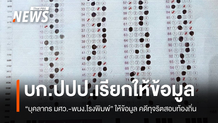 บก.ปปป. เรียกบุคลากร มศว-พนง.โรงพิมพ์ ให้ข้อมูล คดีทุจริตสอบท้องถิ่น