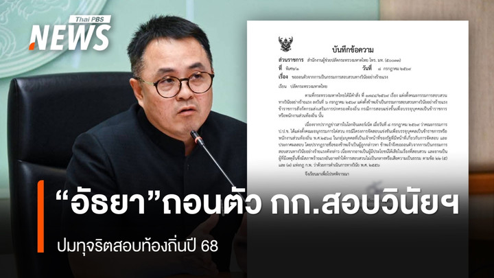 “อัธยา” ผู้ช่วยปลัด มท. ถอนตัว กก.สอบวินัยร้ายแรงคดีทุจริตสอบท้องถิ่น