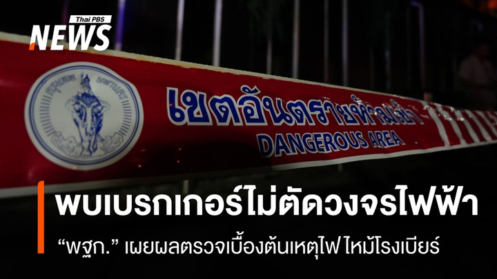 พฐก.เผยผลตรวจสอบเบื้องต้นไฟไหม้โรงเบียร์ พบเบรกเกอร์ไม่ตัดวงจรไฟฟ้า