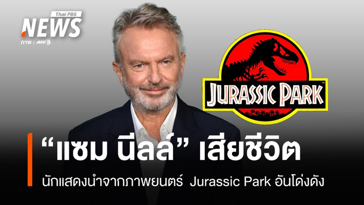 “แซม นีลล์” นักแสดงรุ่นใหญ่วัย 78 ปี นักแสดงนำ “Jurassic Park”
