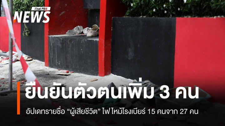 อัปเดตรายชื่อ "ผู้เสียชีวิต" ไฟไหม้โรงเบียร์ลาดพร้าว 15 คนจาก 27 คน
