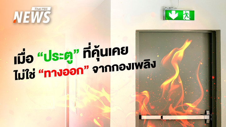 ถอดรหัสเหตุสลดโรงเบียร์ เมื่อ "ประตู" ที่คุ้นเคยไม่ใช่ "ทางออก" จากกองเพลิง