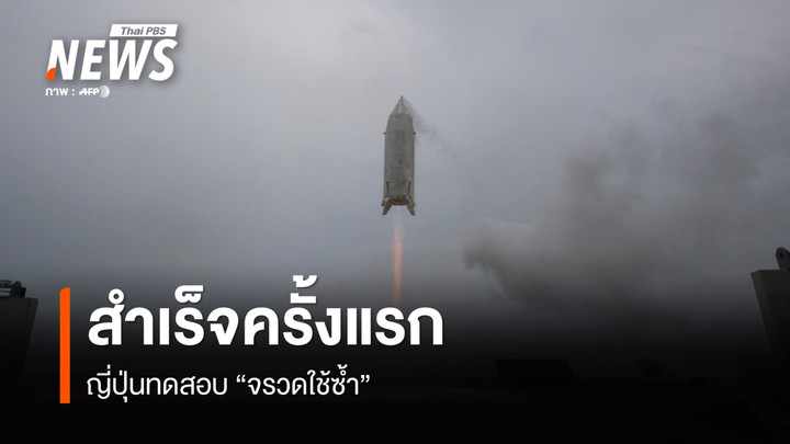 ญี่ปุ่นทดสอบ "จรวดใช้ซ้ำ" สำเร็จครั้งแรก  