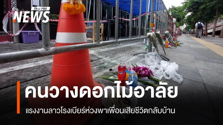 คนวางดอกไม้อาลัยโรงเบียร์ไฟไหม้ แรงงานลาวห่วงพาเพื่อนเสียชีวิตกลับบ้าน