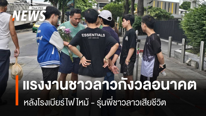 แรงงานชาวลาวกังวลอนาคต  หลังร้าน "โรงเบียร์ ณ ลาดพร้าว" ไฟไหม้ 