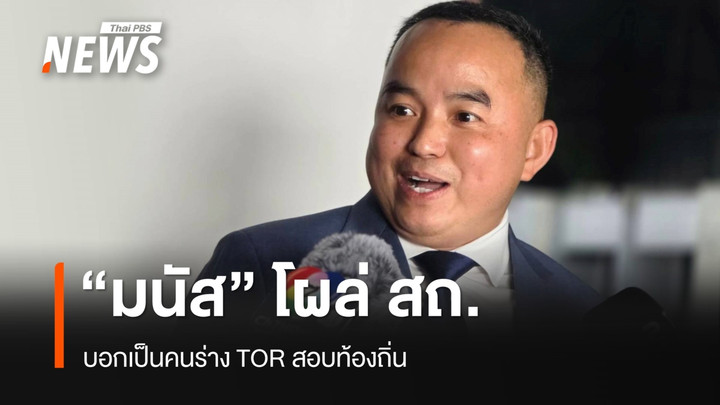 "มนัส" โผล่ สถ. บอก เป็นคนร่าง TOR สอบท้องถิ่น