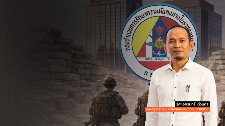 ปรับ-ยุบ "กอ.รมน." ลดบทบาท ภารกิจงานซ้ำซ้อน–ใช้งบมหาศาล