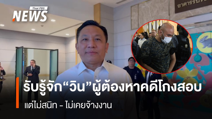 “นิรัตน์” รับรู้จัก “วิน” ผู้ต้องหาทุจริตสอบท้องถิ่น แต่ไม่สนิท-ไม่เคยจ้างงาน