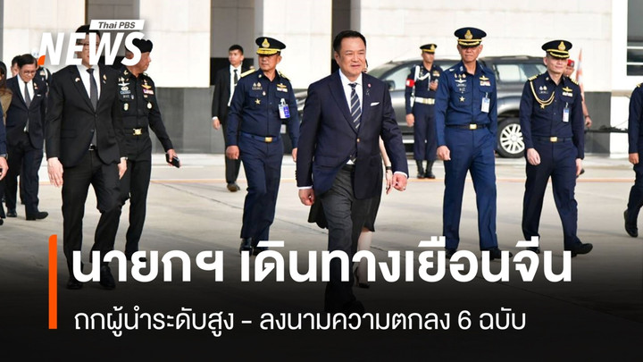 “นายกฯ” นำทีมไทยแลนด์เยือนจีนอย่างเป็นทางการ 