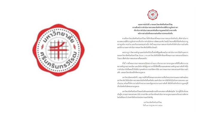 มศว ตั้ง คกก.สอบวินัยร้ายแรง "บุคลากร 1 คน" ปมทุจริตสอบท้องถิ่น 