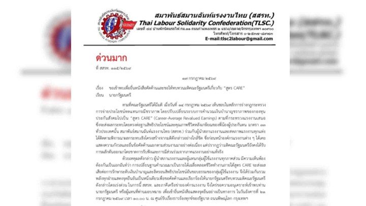 สมานฉันท์แรงงานฯ ยื่นหนังสือถึงนายกฯ ค้าน "สูตร CARE" 21 ก.ค.