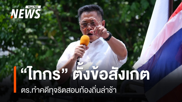 “ไทกร” ตั้งข้อสังเกต ตร.ทำคดีทุจริตสอบข้าราชการท้องถิ่นล่าช้า