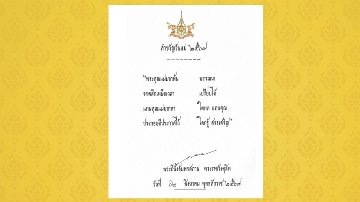 ในหลวง พระราชทาน คำขวัญวันแม่แห่งชาติ 12 ส.ค.2569