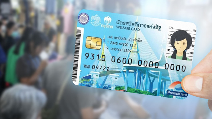 อัปเดตสวัสดิการแห่งรัฐ ส.ค.2569 วงเงินซื้อสินค้า 1,000 บาท - ค่าเดินทาง