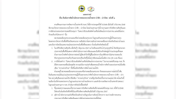 "สมาคมพลเมืองนครนายก" ย้ำคัดค้านคลองระบายน้ำหลากป่าสัก-อ่าวไทย