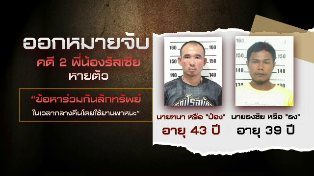 ออกหมายจับ “ป๋อง-ธง” เอี่ยวคดี 2 พี่น้องรัสเซียหายตัว