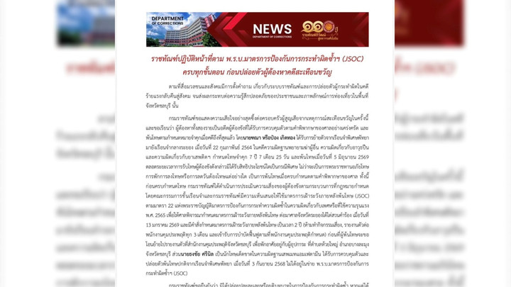 "ราชทัณฑ์" แจงปล่อยอดีตนักโทษคดีร้ายแรง ยันทำตาม กม.ป้องกันกระทำผิดซ้ำฯ