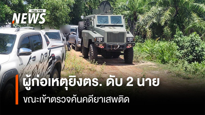 ด่วน! ผู้ก่อเหตุ ยิงตำรวจ สภ.ตากใบ เสียชีวิต 2 นาย เจ็บ 3 นาย ขณะเข้าตรวจค้นคดียาเสพติด
