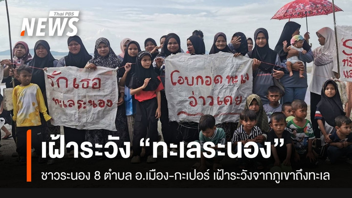 ชาวระนอง 8 ตำบล อ.เมือง-กะเปอร์ เฝ้าระวังพื้นที่ จากภูเขาถึงทะเล