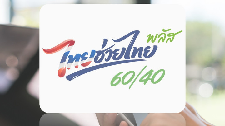 "ไทยช่วยไทย พลัส" ครบ 2 เดือน เงินสะพัดกว่า 86,000 ล้าน