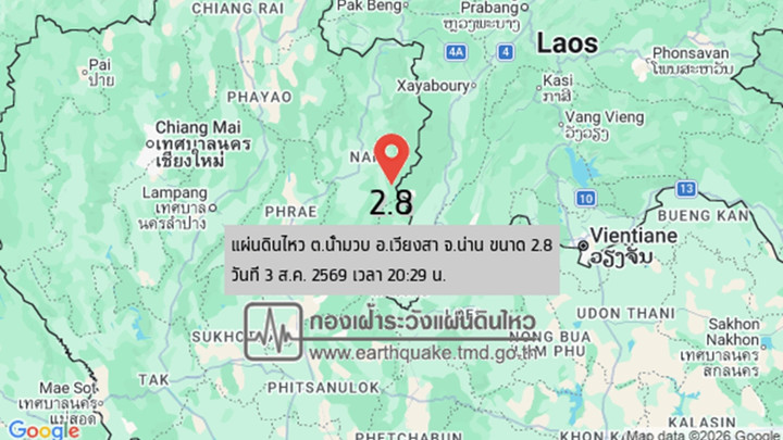 แผ่นดินไหวขนาด 2.8 อ.เวียงสา จ.น่าน ปชช.รับรู้แรงสั่นสะเทือนเล็กน้อย