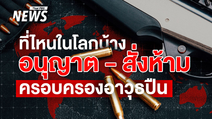 เปิดลิสต์ 18 ประเทศใจเด็ด! สั่งห้ามพลเรือนถือครอง "อาวุธปืน" ทุกกรณี