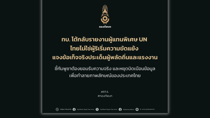 ทบ. ออกโรงโต้ UN ย้ำไทยไม่ใช่ผู้เปิดฉากความขัดแย้ง