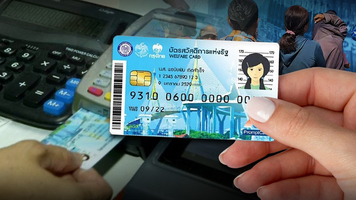 "คลัง" อัปเดตยื่นขอทบทวนสิทธิ "บัตรสวัสดิการแห่งรัฐ" แล้ว 4.1 ล้านคน