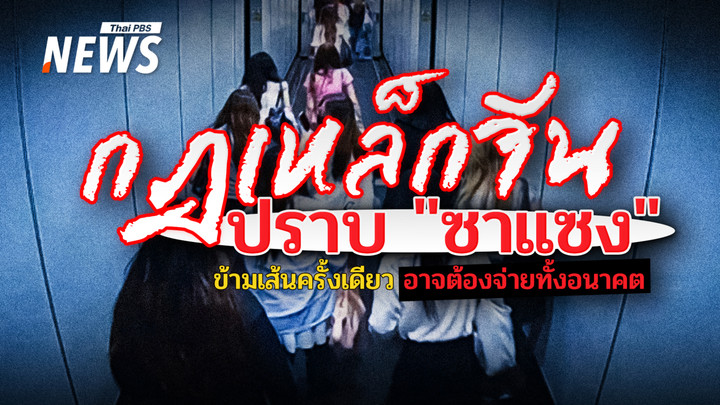 จีนเปิดกฎเหล็กปราบ "ซาแซง" ฝ่าฝืนเสี่ยงเจอคดี-บัญชีดำ-สู่แบนโซเชียล