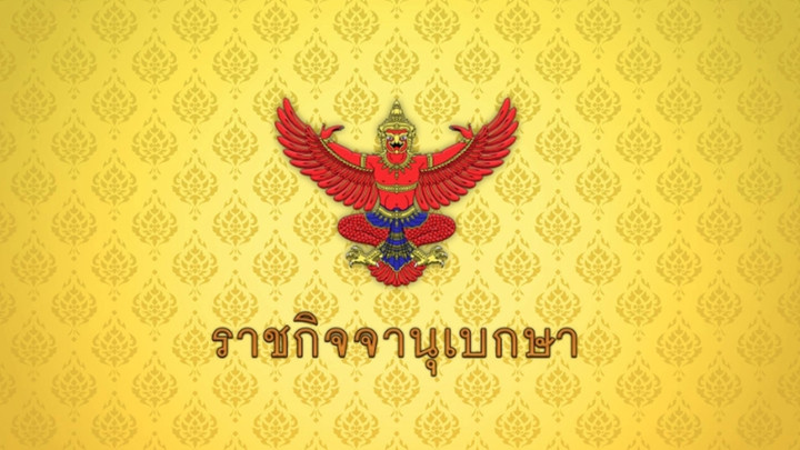 โปรดเกล้าฯ พระราชทานยศ "พลพีร์-เจเศรษฐ์-วรศิษฏ์" เป็น "นายกองเอก"