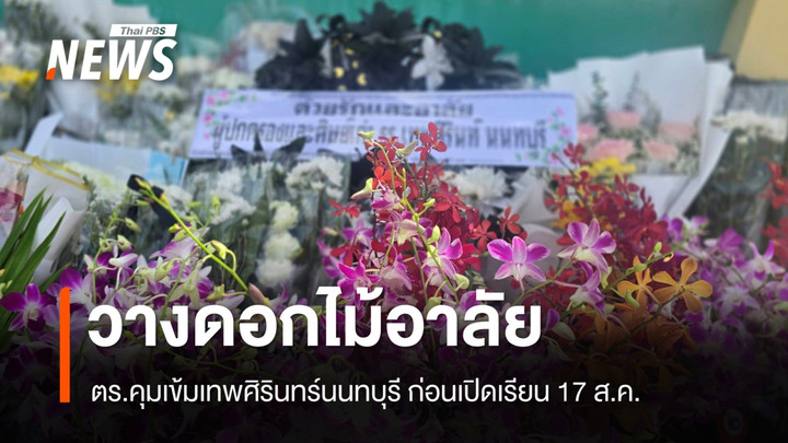 วางดอกไม้อาลัยเหตุยิงเทพศิรินทร์นนทบุรี ตร.คุมเข้มก่อนเปิดเรียน 17 ส.ค.