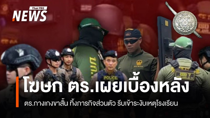 เบื้องหลัง "ตร.สวมกางเกงขาสั้น" ทิ้งภารกิจส่วนตัว รีบระงับเหตุยิงใน รร.