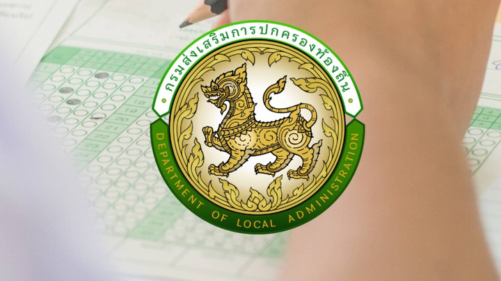 เช็กรายชื่อ! กสถ.ประกาศขึ้นบัญชีใหม่สอบท้องถิ่น 2568 ทุกภาค