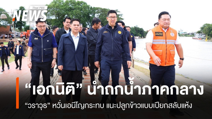 “เอกนิติ” ถกแก้น้ำท่วม-ภัยแล้งภาคกลาง “วราวุธ” หวั่นเอลนีโญกระทบชาวนา