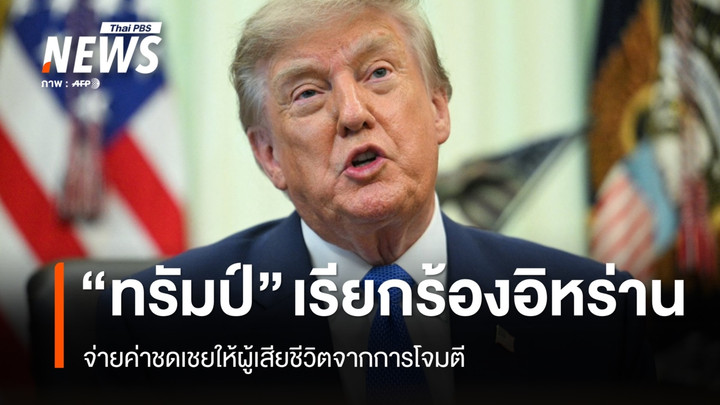 "ทรัมป์" เรียกร้องอิหร่านจ่ายค่าชดเชยให้ผู้เสียชีวิตจากการโจมตี