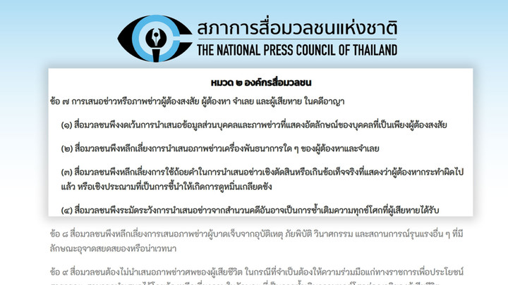 ตอบดรามา “เบลอกุญแจมือฉลองทำไม?” มีใน “แนวปฏิบัติของสื่อมวลชน”