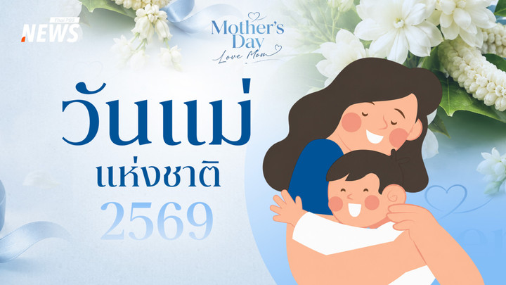 "วันแม่แห่งชาติ 2569" 12 สิงหาคม ชวนบอกรักแม่ เติมความสุขให้กัน