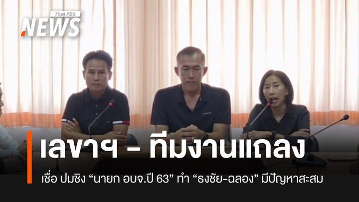 เลขาฯ แถลงเชื่อ ปมชิง “นายก อบจ.ปี 63” ทำ “ธงชัย-ฉลอง” มีปัญหาสะสม