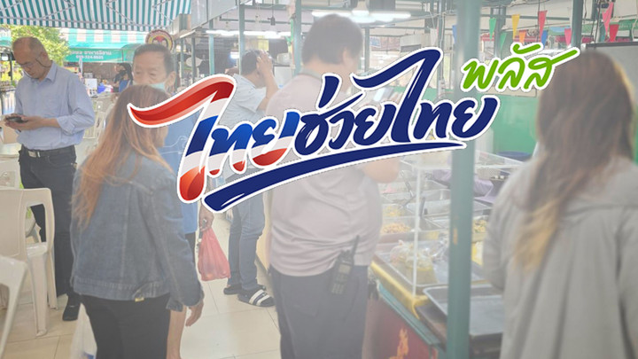ไทยช่วยไทย พลัส 2 เดือน  เงินสะพัดกว่า 1.1แสนล้าน ใช้สิทธิครบ1,000 บาท 1.9 ล้านคน