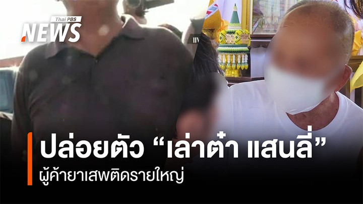 ปล่อยตัว "เล่าต๋า แสนลี่" วัย 86 ปี ผู้ต้องขังคดียาเสพติด-อาวุธปืน หลังได้รับพระราชทานอภัยโทษ