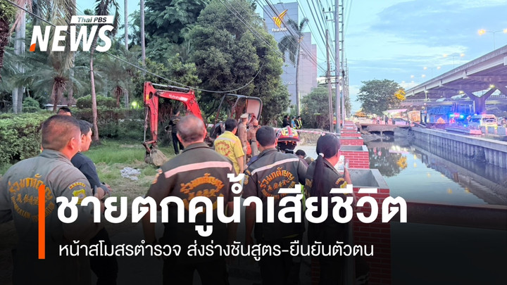 ชายตกคูน้ำเสียชีวิต หน้าสโมสรตำรวจ ส่งร่างชันสูตร-ยืนยันตัวตน