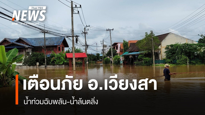 ประกาศเตือนภัย อ.เวียงสา น้ำท่วมฉับพลัน-น้ำล้นตลิ่ง