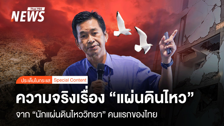 ความจริงเรื่อง “แผ่นดินไหว” จาก “นักแผ่นดินไหววิทยา” คนแรกของไทย