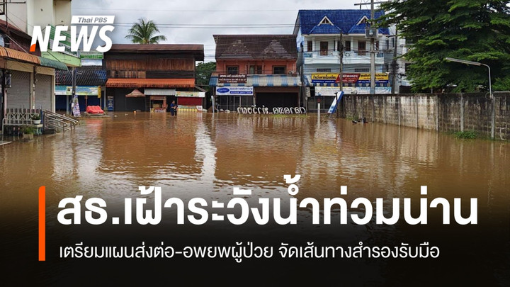 สธ.เฝ้าระวังน้ำท่วมน่าน เตรียมแผนอพยพผู้ป่วย สำรองกำลังคนสนับสนุน