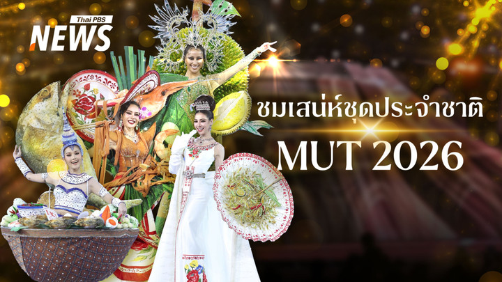 ชมเสน่ห์อาหารไทยผ่านชุดประจำชาติ บนเวทีประกวด Miss Universe 2025